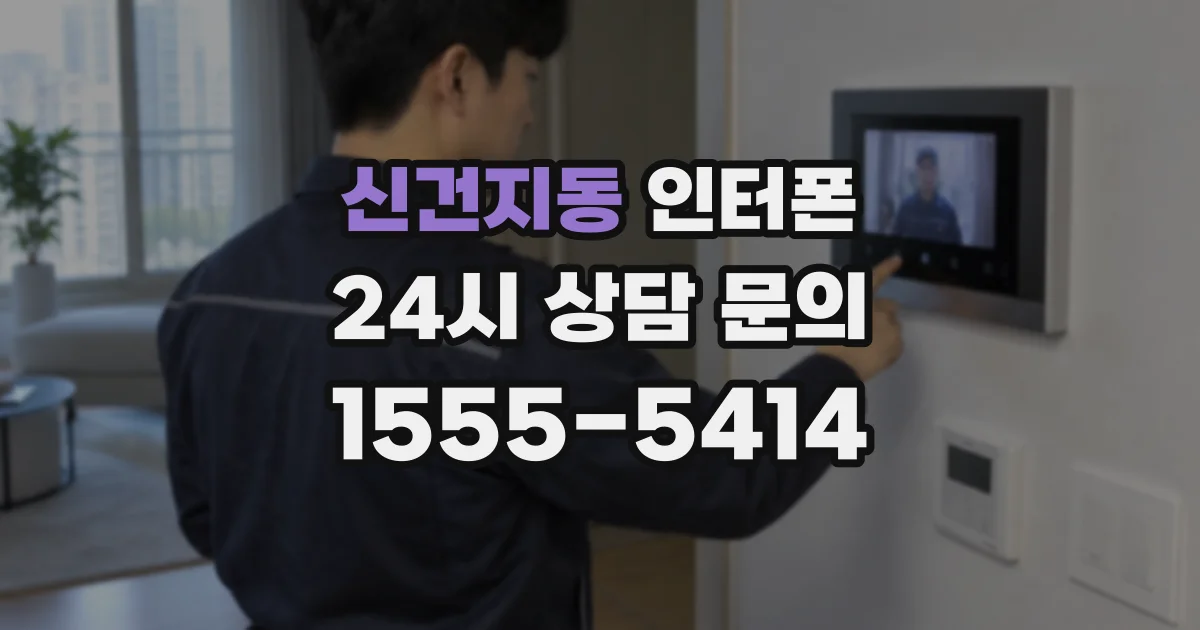 신건지동 인터폰