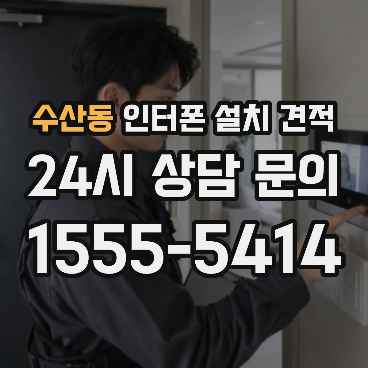수산동 인터폰 설치 견적