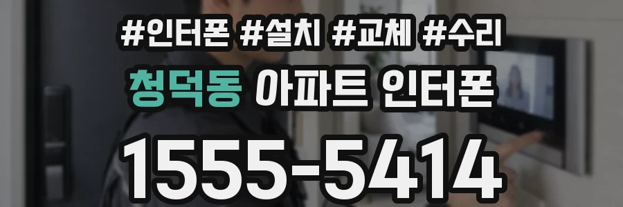 청덕동 아파트 인터폰