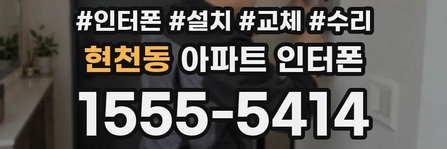 현천동 아파트 인터폰
