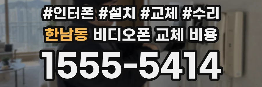 한남동 비디오폰 교체 비용