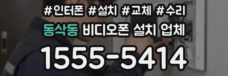 동삭동 비디오폰 설치 업체