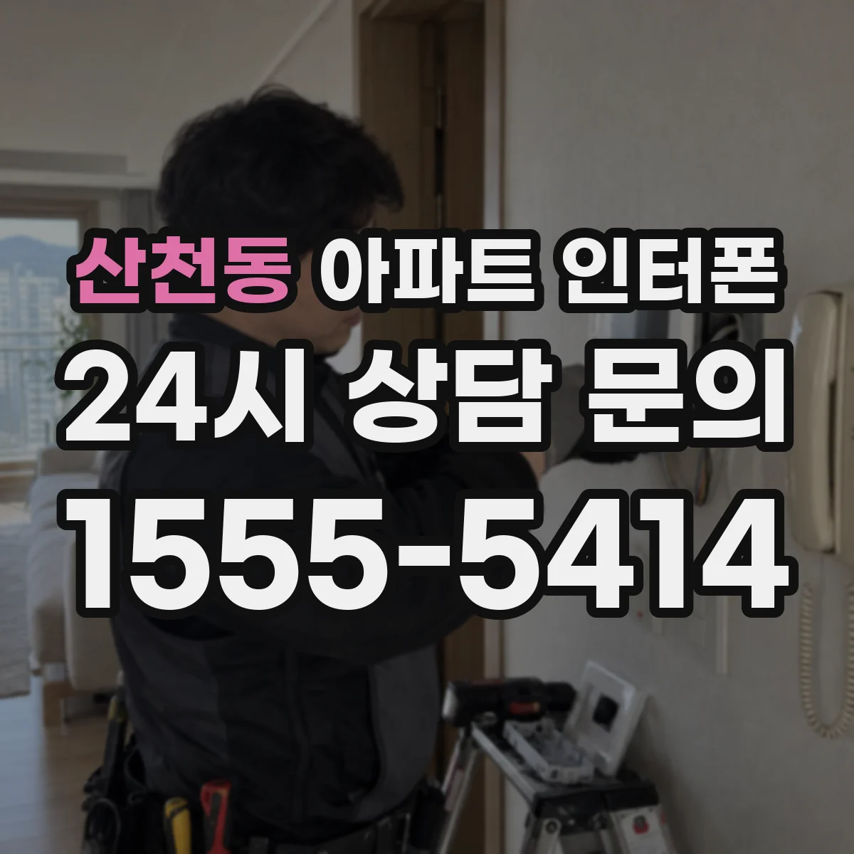 산천동 아파트 인터폰