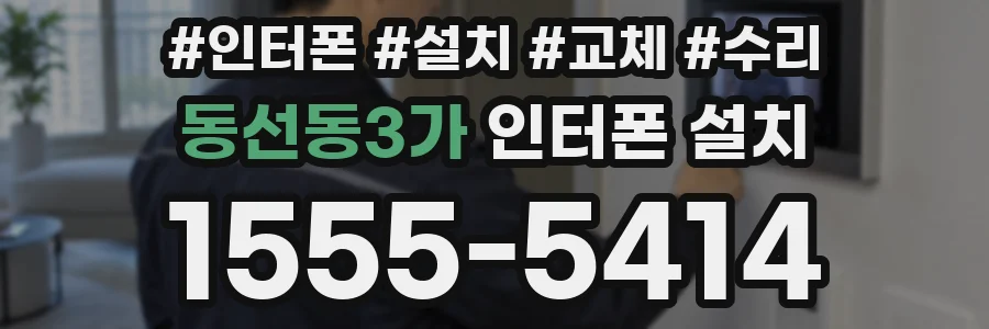 동선동3가 인터폰 설치