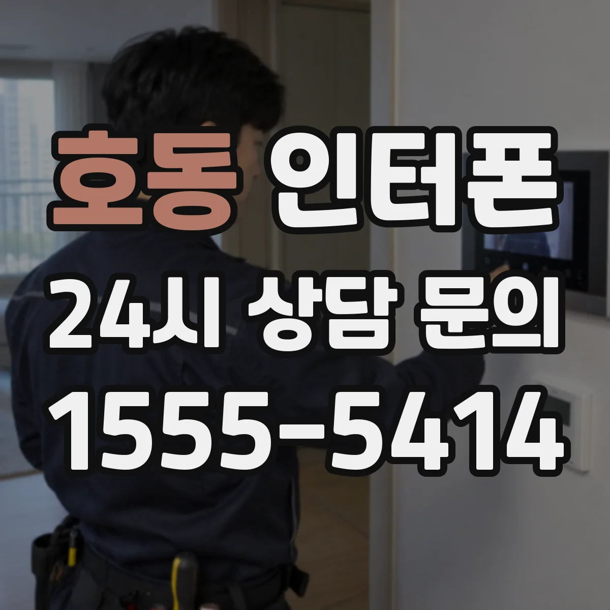 호동 인터폰