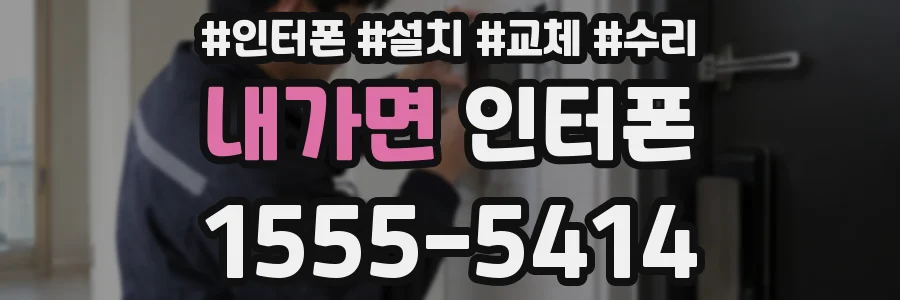 내가면 인터폰