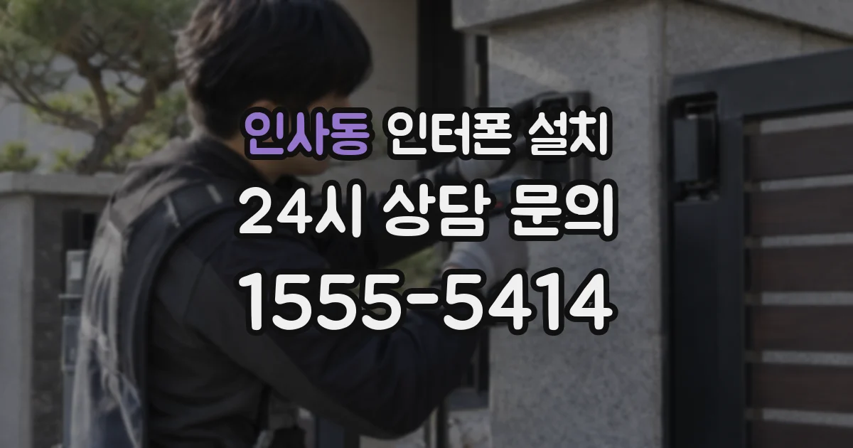 인사동 인터폰 설치