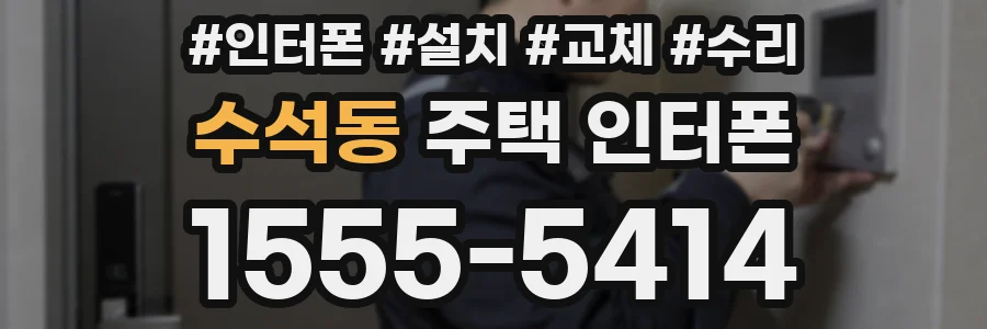 수석동 주택 인터폰