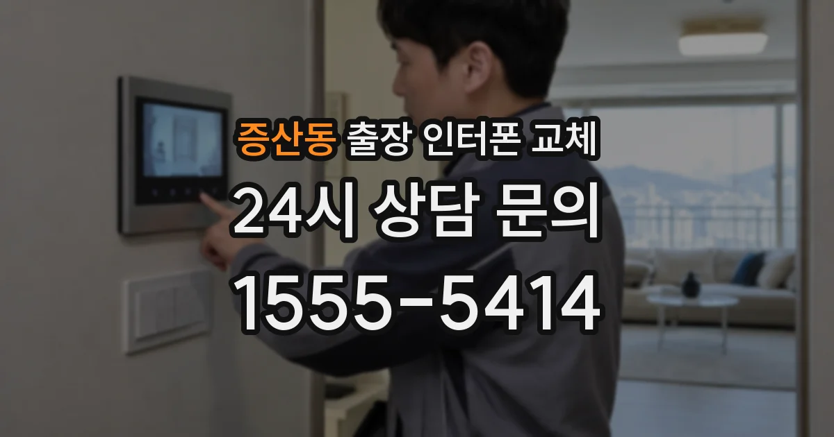 증산동 출장 인터폰 교체