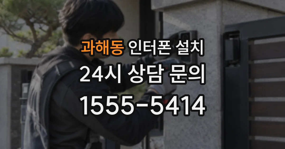 과해동 인터폰 설치