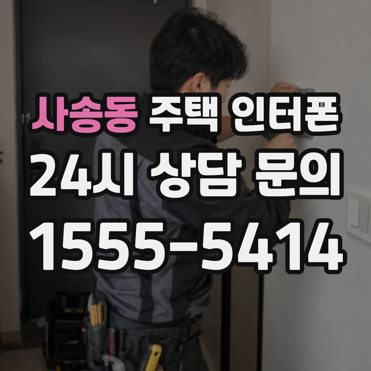 사송동 주택 인터폰