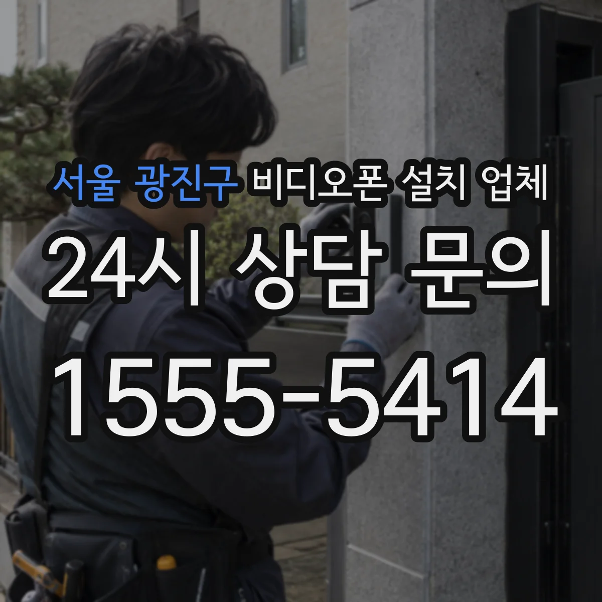 서울 광진구 비디오폰 설치 업체