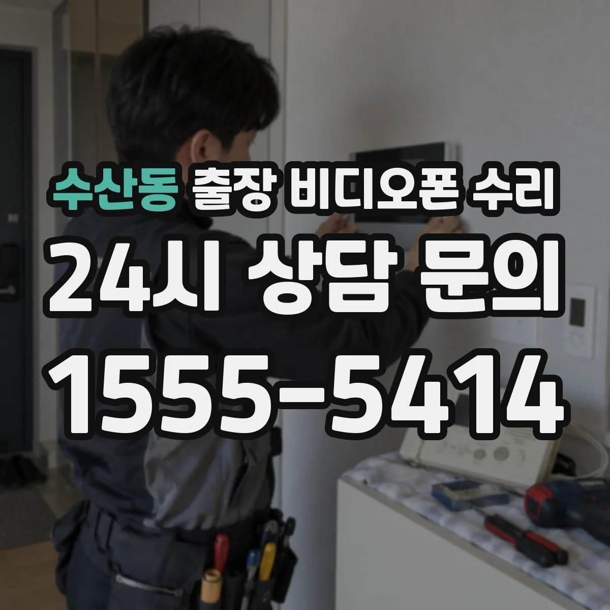 수산동 출장 비디오폰 수리