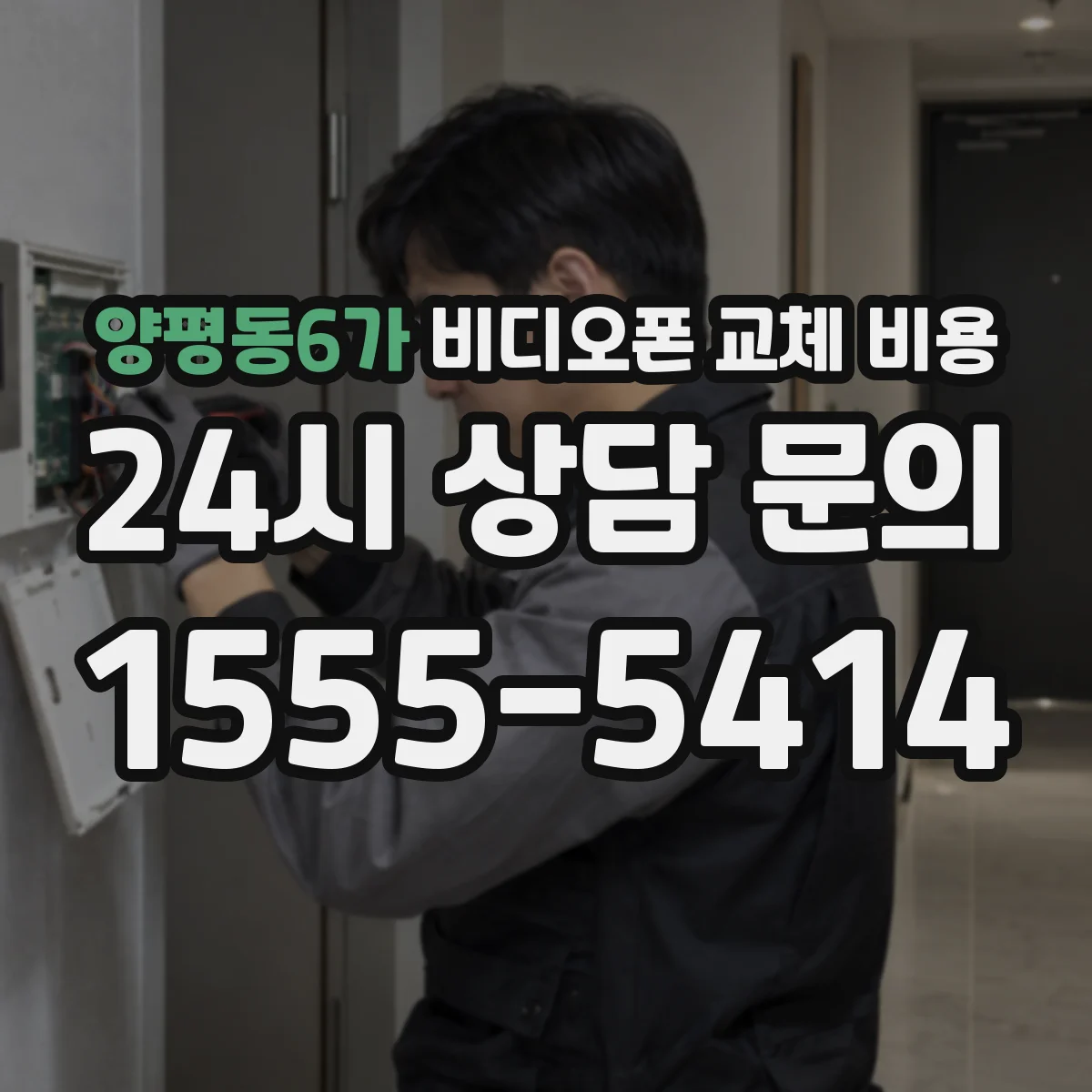 양평동6가 비디오폰 교체 비용