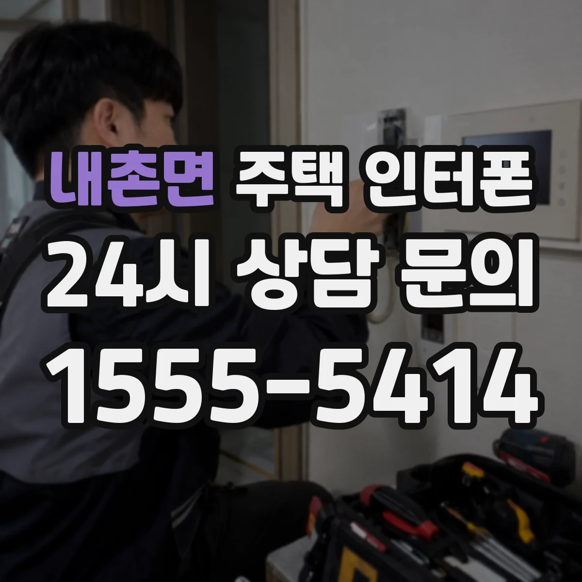 내촌면 주택 인터폰