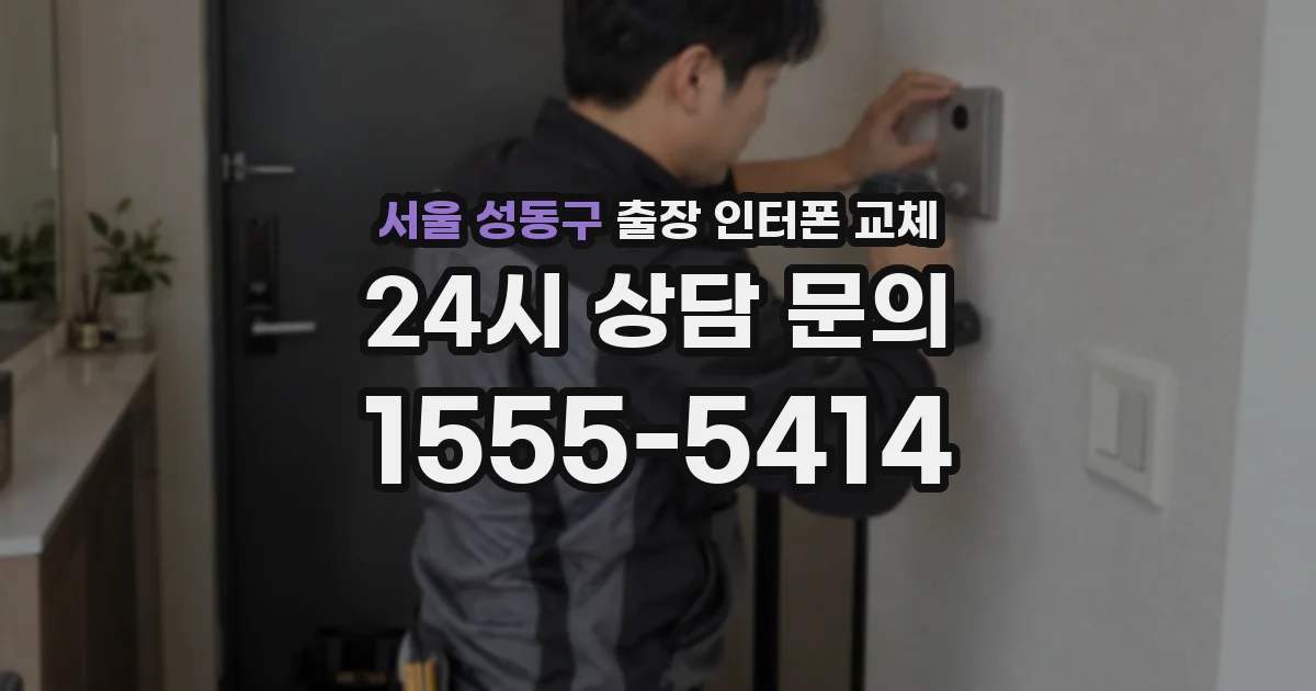 서울 성동구 출장 인터폰 교체