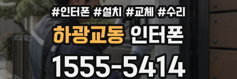하광교동 인터폰