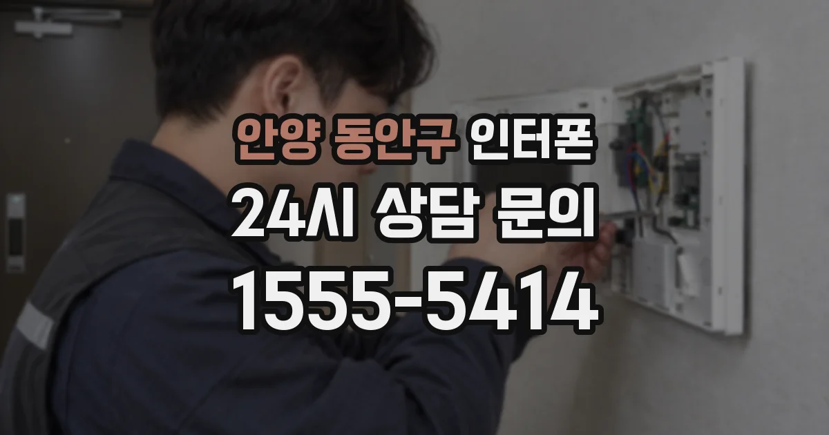안양 동안구 인터폰