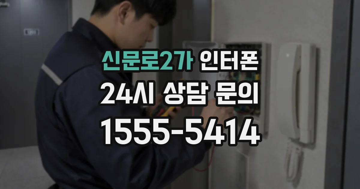 신문로2가 인터폰