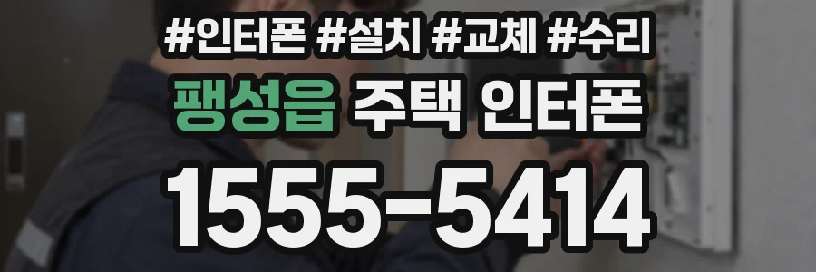팽성읍 주택 인터폰
