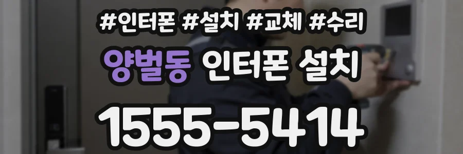 양벌동 인터폰 설치
