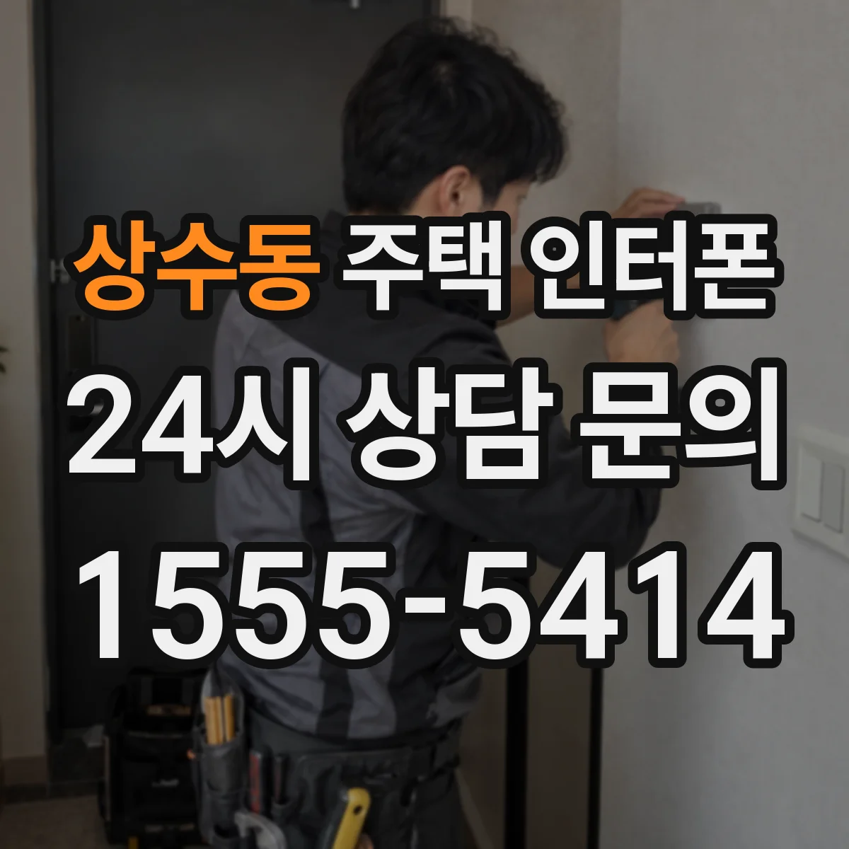 상수동 주택 인터폰