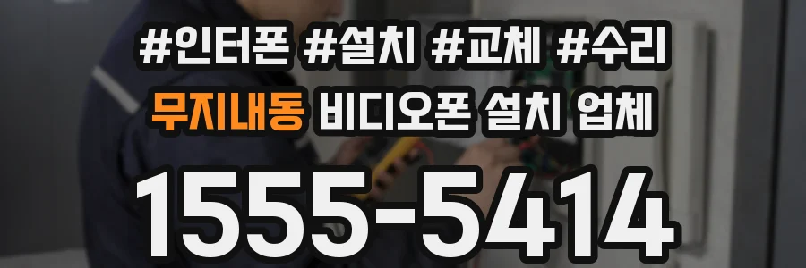 무지내동 비디오폰 설치 업체