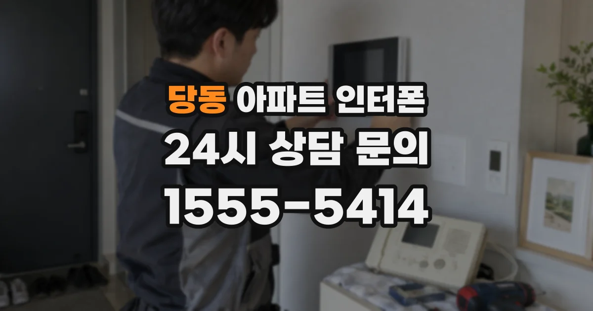 당동 아파트 인터폰