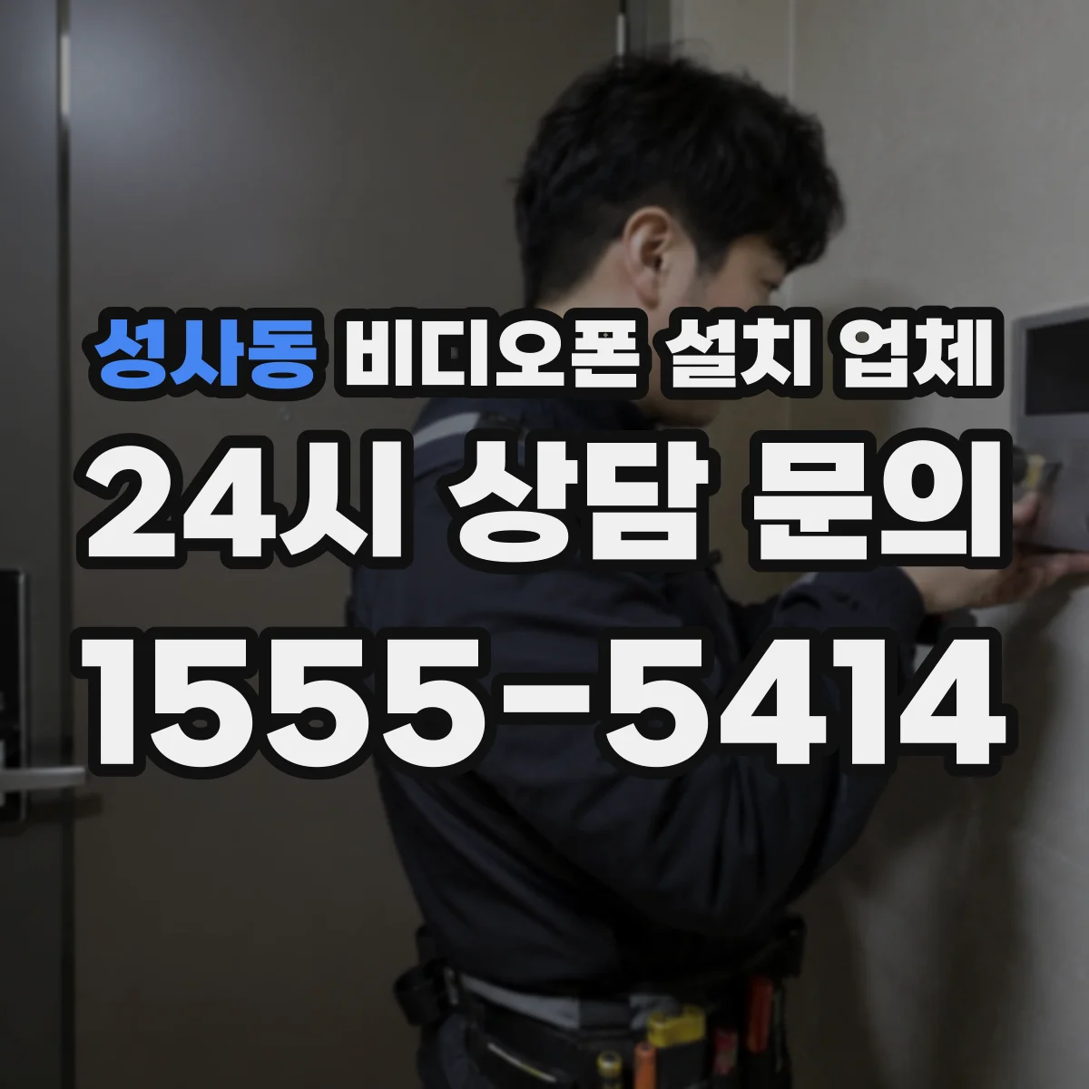 성사동 비디오폰 설치 업체
