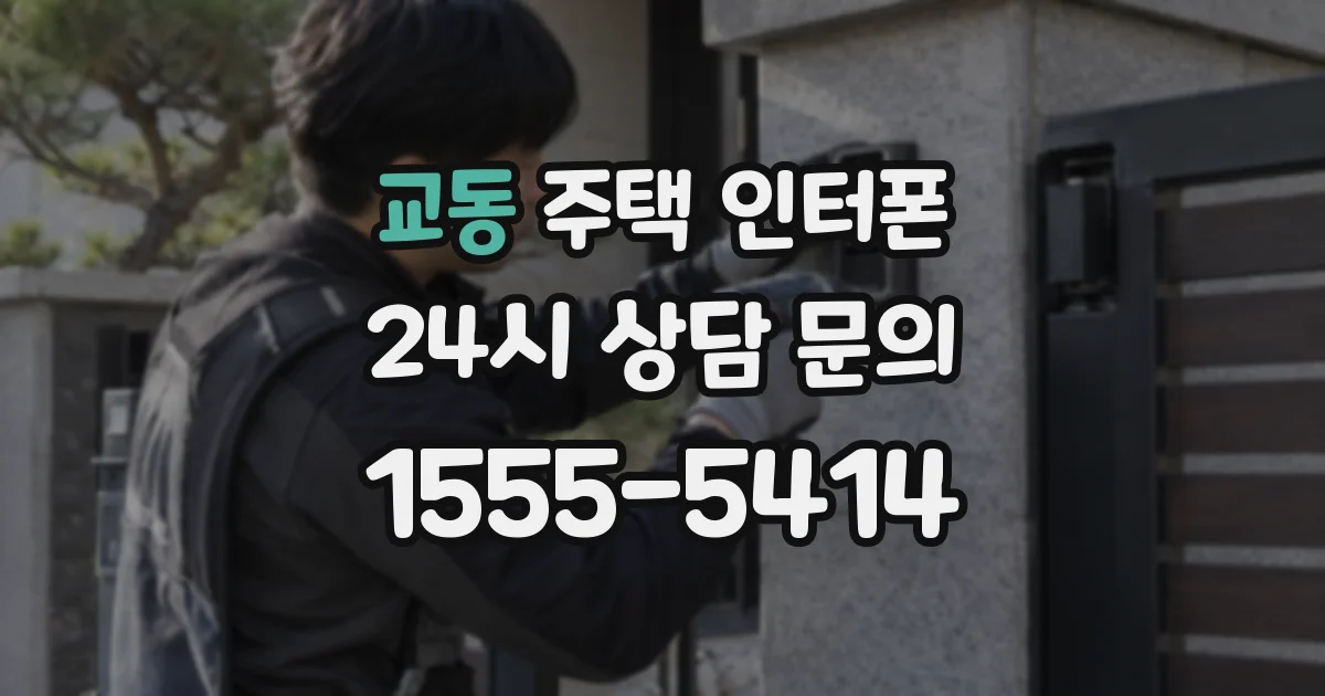 교동 주택 인터폰