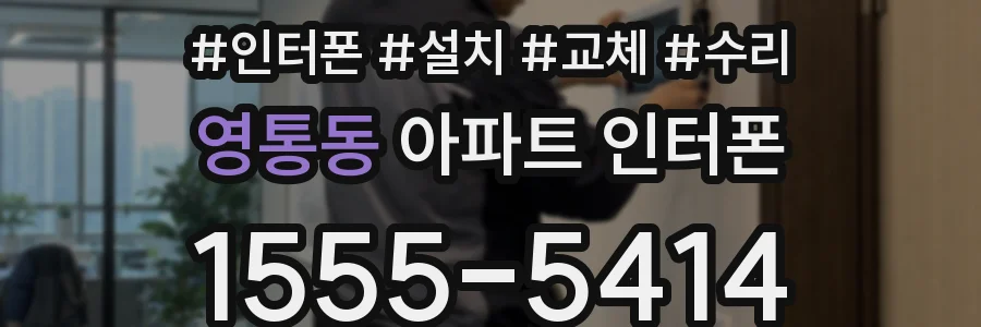 영통동 아파트 인터폰