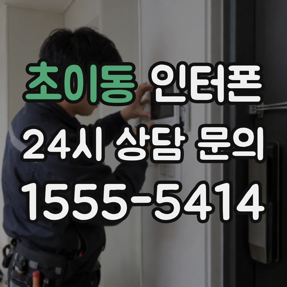 초이동 인터폰