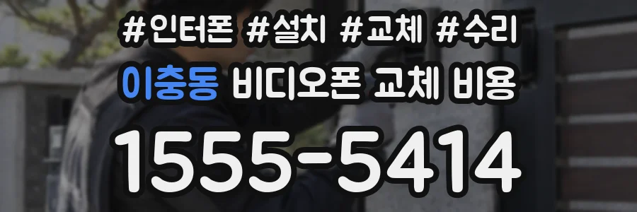 이충동 비디오폰 교체 비용