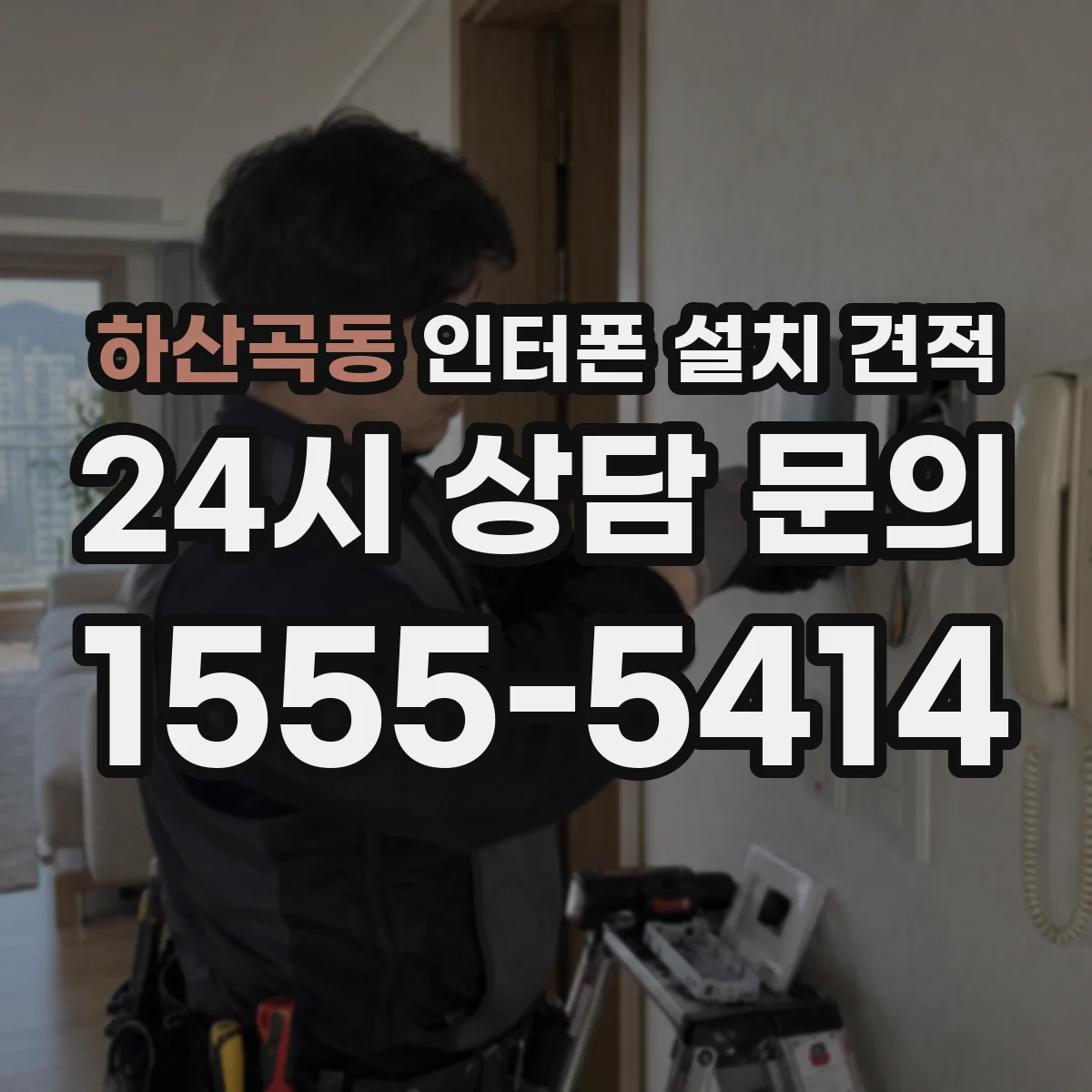 하산곡동 인터폰 설치 견적