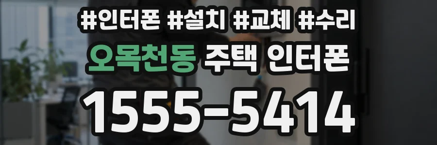오목천동 주택 인터폰