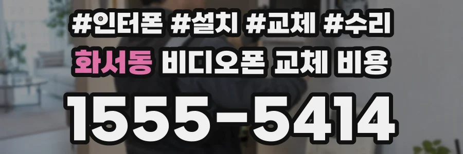 화서동 비디오폰 교체 비용