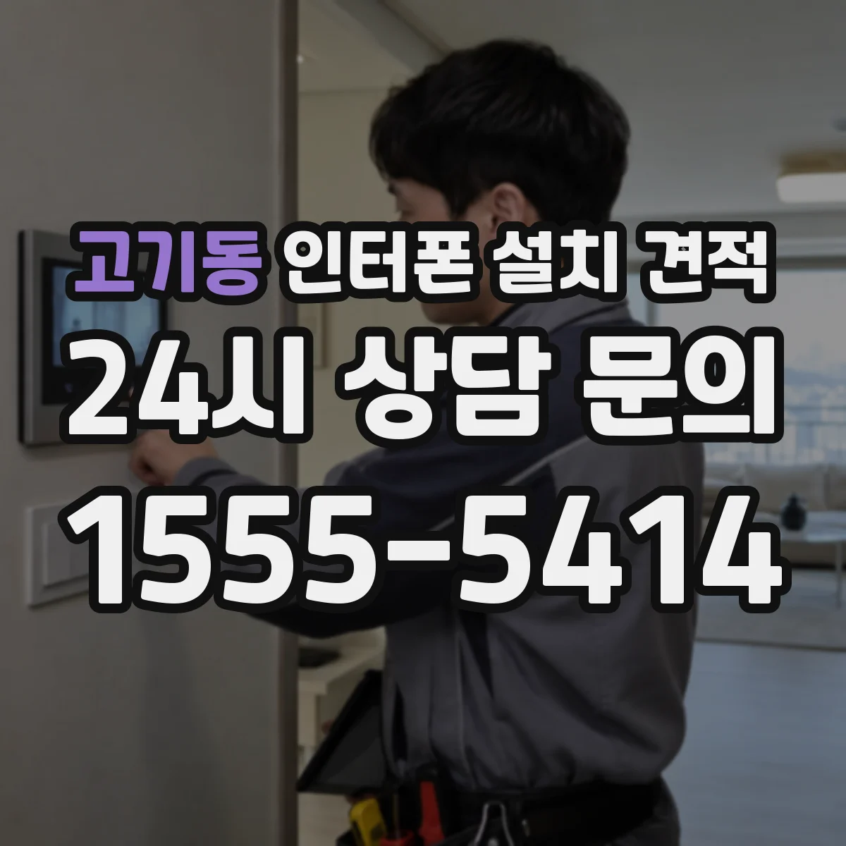 고기동 인터폰 설치 견적