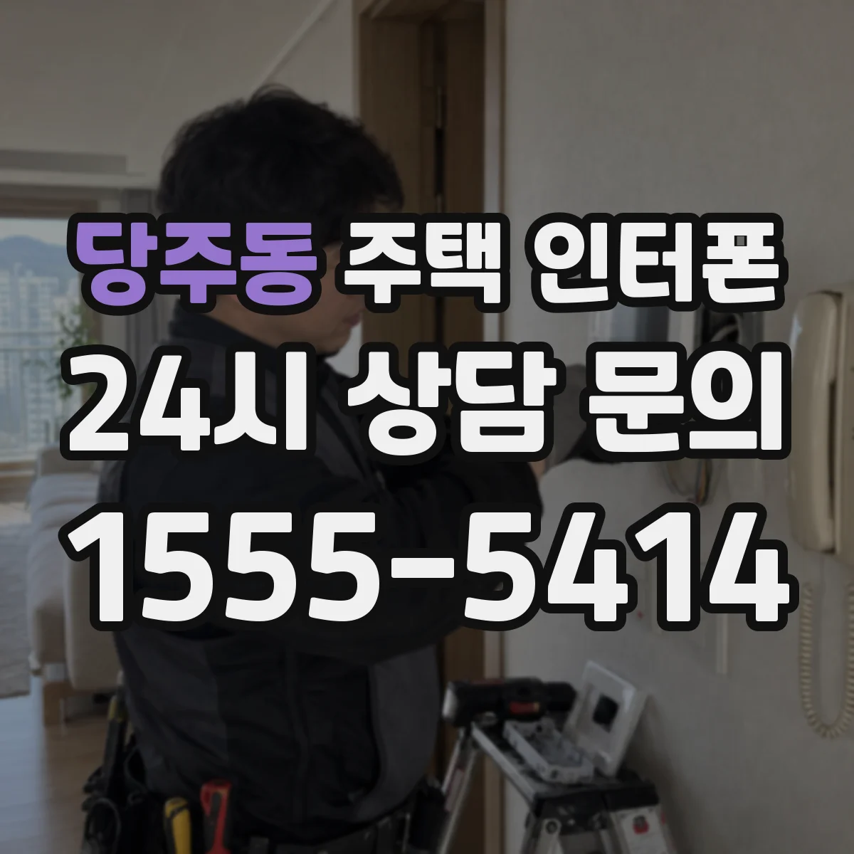 당주동 주택 인터폰