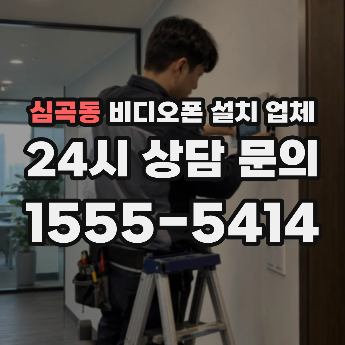 심곡동 비디오폰 설치 업체