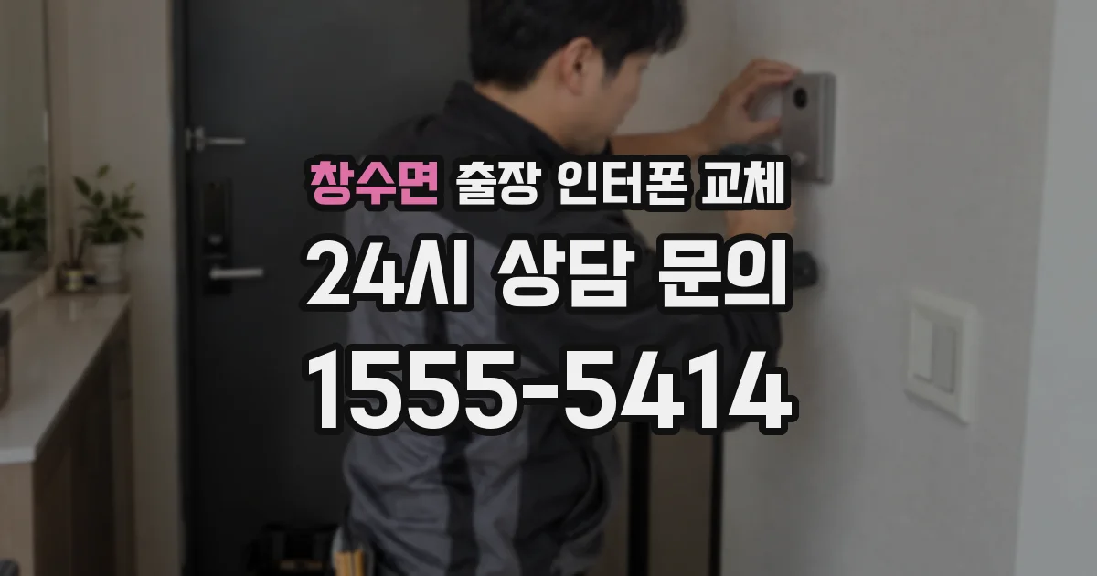 창수면 출장 인터폰 교체