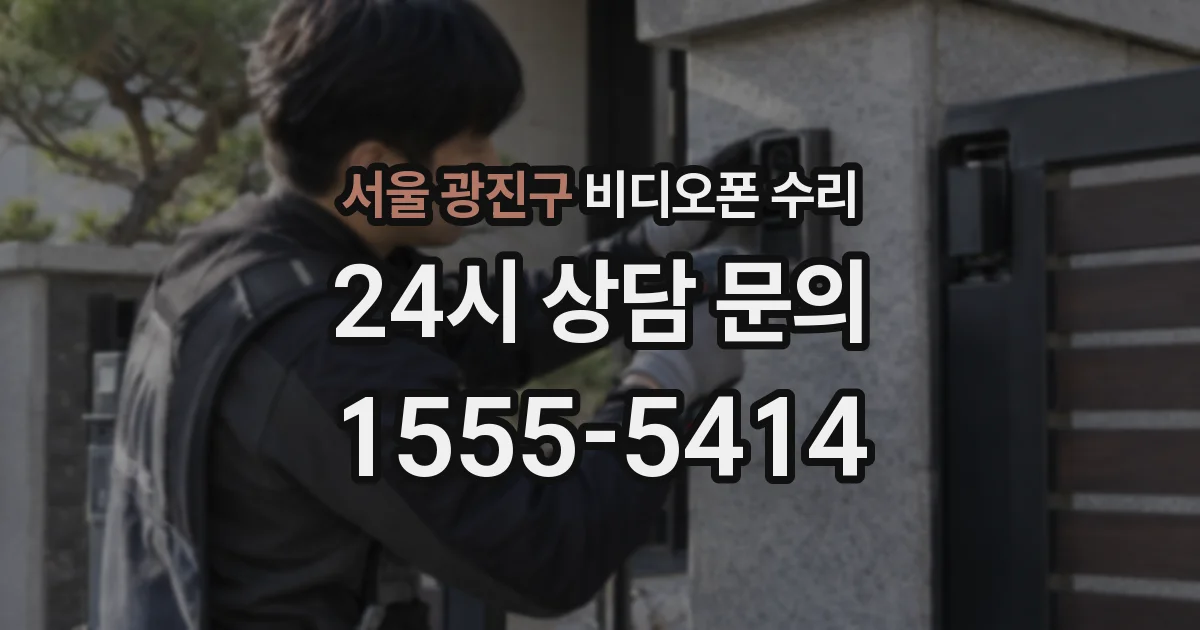 서울 광진구 비디오폰 수리