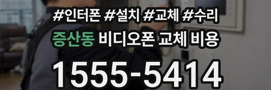 증산동 비디오폰 교체 비용