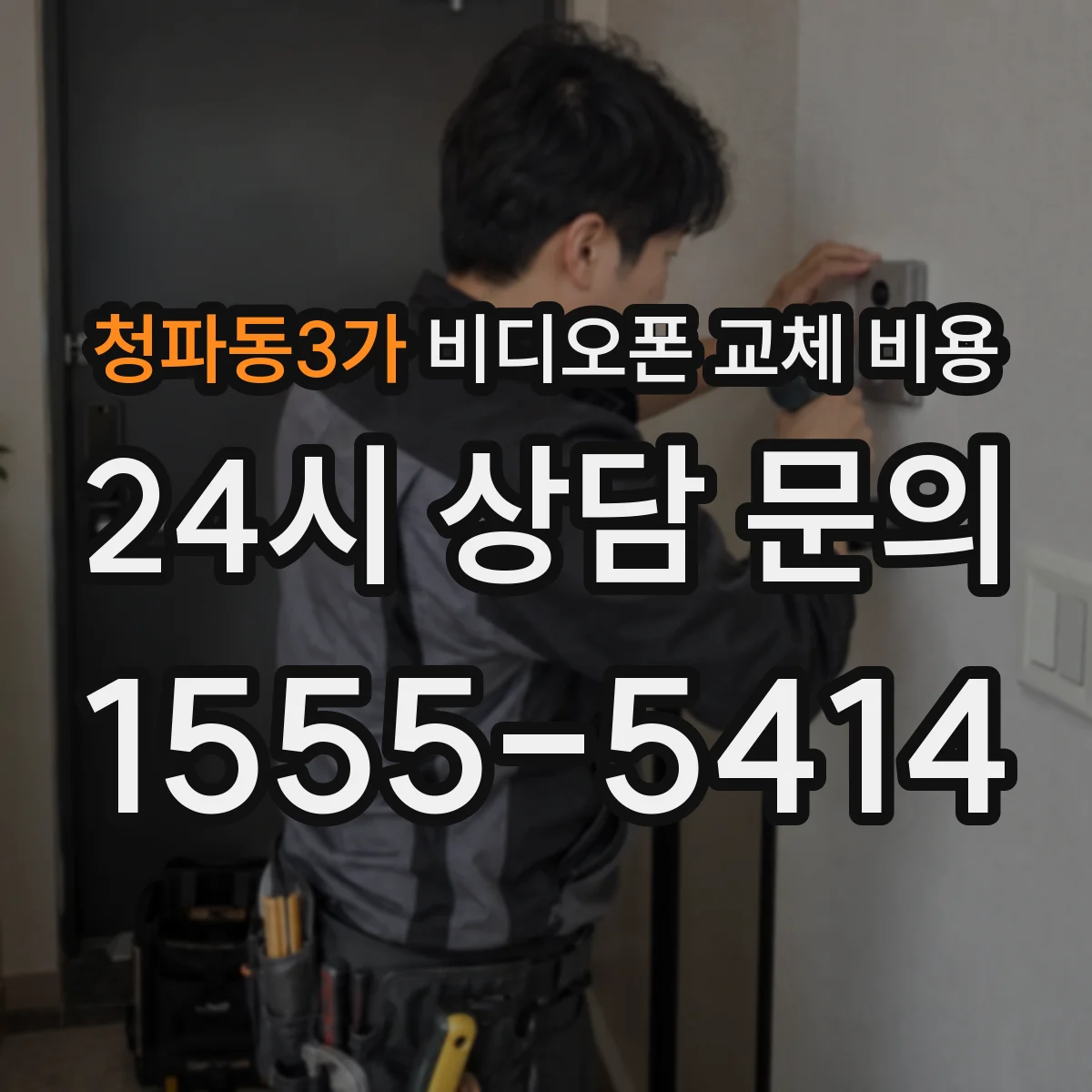 청파동3가 비디오폰 교체 비용