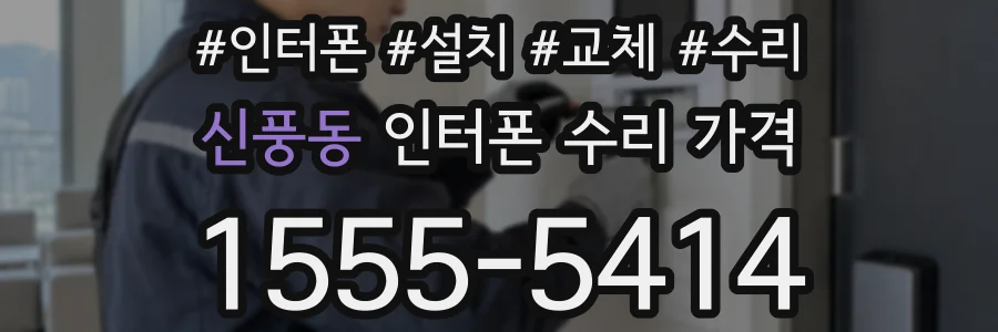 신풍동 인터폰 수리 가격