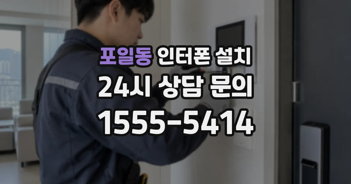 포일동 인터폰 설치