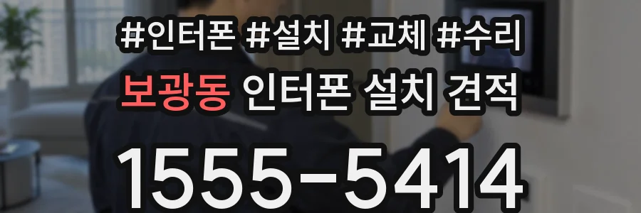 보광동 인터폰 설치 견적