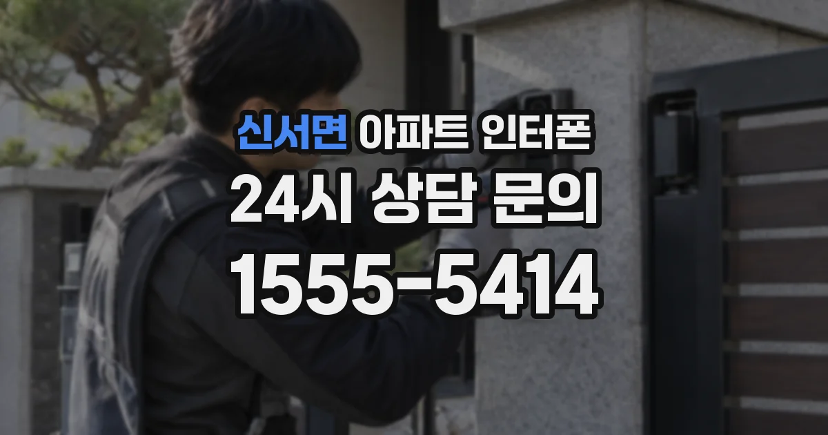 신서면 아파트 인터폰