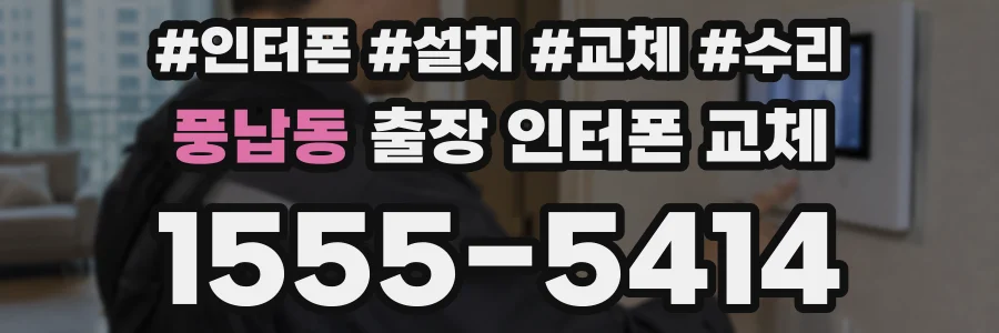 풍납동 출장 인터폰 교체