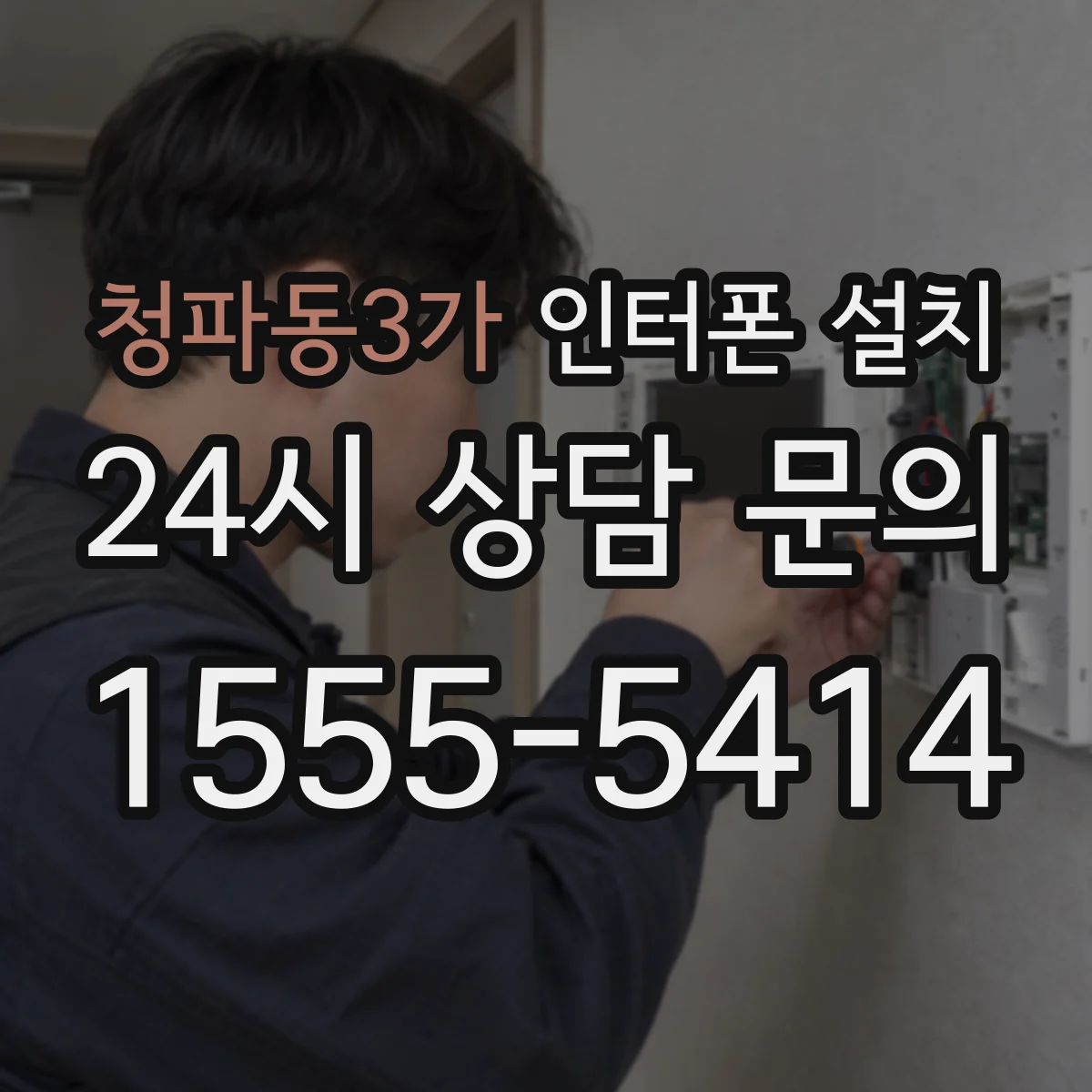 청파동3가 인터폰 설치