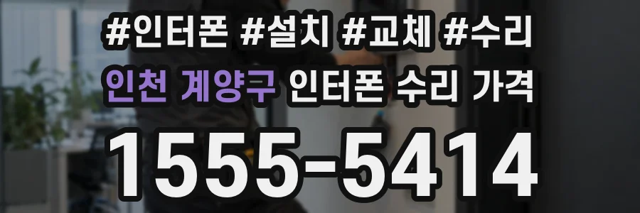 인천 계양구 인터폰 수리 가격